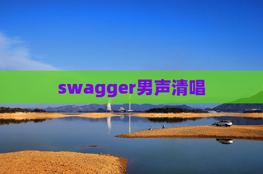 swagger男声清唱